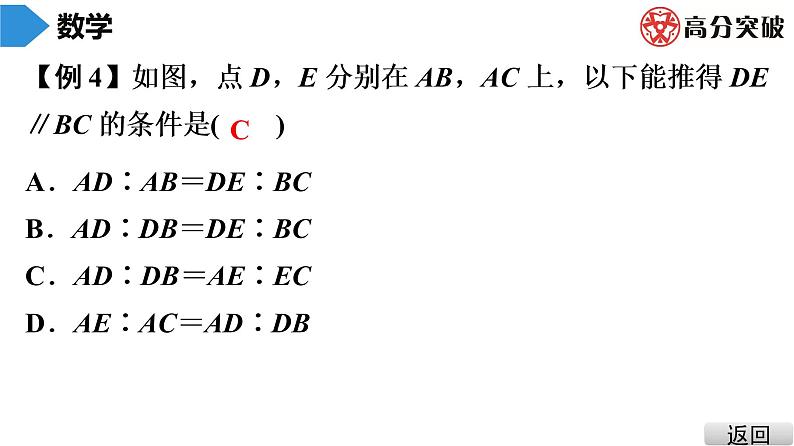 北师大版九年级课堂教本上册　第4章　第3课时　平行线分线段成比例课件07