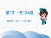 北师大版九年级课堂教本上册　第2章　第2课时　认识一元二次方程(2)课件