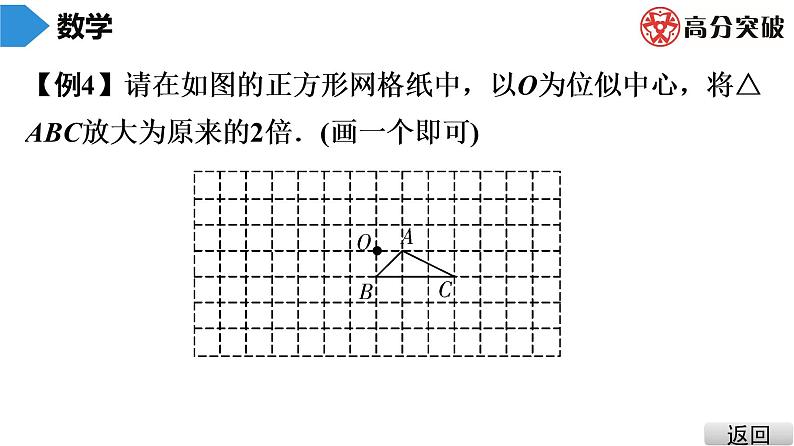 北师大版九年级课堂教本上册　第4章　第13课时　图形的位似(1)课件07