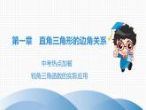 北师大版九年级课堂教本下册　第1章　中考热点加餐　锐角三角函数的实际应用课件