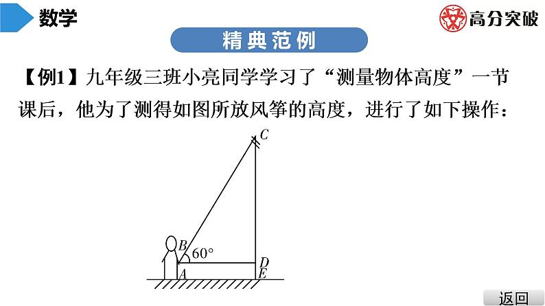 北师大版九年级课堂教本下册　第1章　第7课时　利用三角函数测高课件04