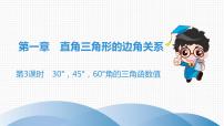 初中数学北师大版九年级下册2 30°、45°、60°角的三角函数值优秀ppt课件