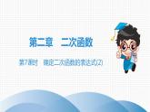 北师大版九年级课堂教本下册　第2章　第7课时　确定二次函数的表达式(2) 课件