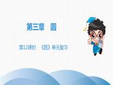 北师大版九年级课堂教本下册　第3章　第12课时　《圆》单元复习 课件
