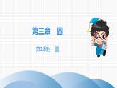 北师大版九年级课堂教本下册　第3章　第1课时　圆 课件