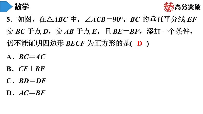 北师大版九年级作业课时上册　第1章　第8课时　正方形的性质与判定(2) 课件05