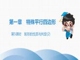 北师大版九年级作业课时上册　第1章　第5课时　矩形的性质与判定(2) 课件