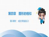 北师大版九年级作业课时上册　第4章　第2课时　成比例线段(2) 课件