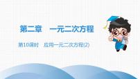 初中数学北师大版九年级上册6 应用一元二次方程优质作业课件ppt