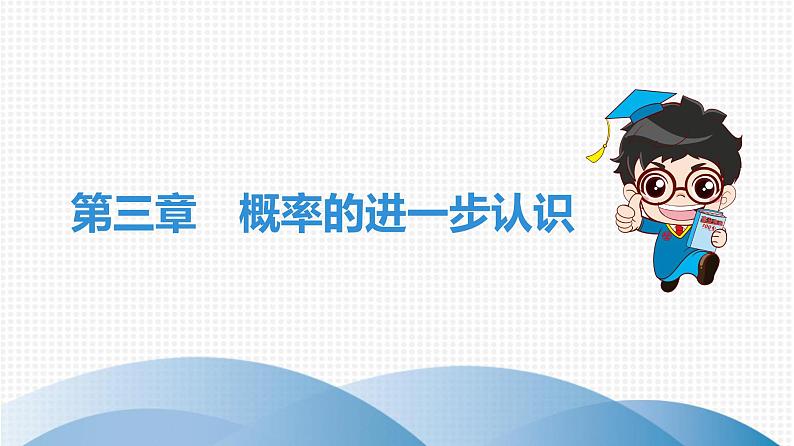 北师大版九年级期末复习 上册　第3章　概率的进一步认识 课件01