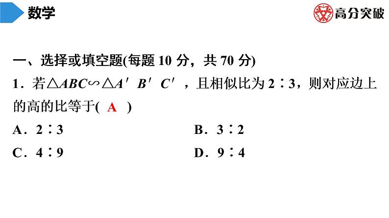 北师大版九年级作业课时上册　第4章　第11课时　相似三角形的性质(1) 课件02