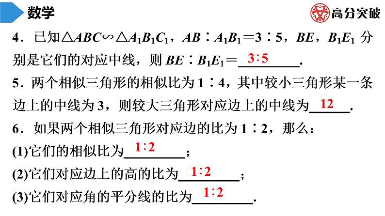 北师大版九年级作业课时上册　第4章　第11课时　相似三角形的性质(1) 课件05