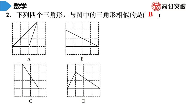 北师大版九年级作业课时上册　第4章　第7课时　探索三角形相似的条件(3) 课件03