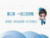 北师大版九年级作业课时上册　第2章　第5课时　用公式法求解一元二次方程(1) 课件