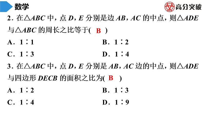 北师大版九年级作业课时上册　第4章　第12课时　相似三角形的性质(2) 课件03