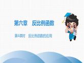 北师大版九年级作业课时上册　第6章　第4课时　反比例函数的应用 课件