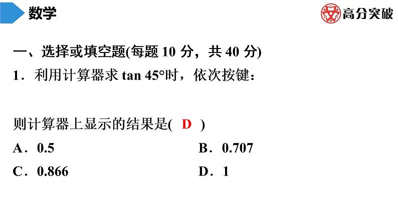 北师大版九年级作业课时下册　第1章　第4课时　三角函数的计算 课件02