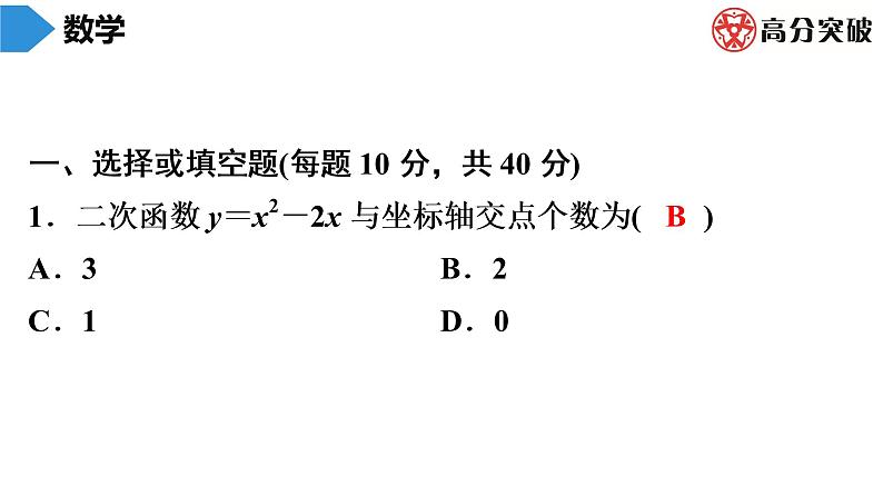 北师大版九年级作业课时下册　第2章　第10课时　二次函数与一元二次方程(1) 课件02