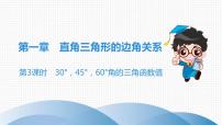 数学九年级下册2 30°、45°、60°角的三角函数值一等奖作业课件ppt