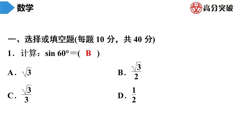 北师大版九年级作业课时下册　第1章　第3课时　30°，45°，60°角的三角函数值 课件02