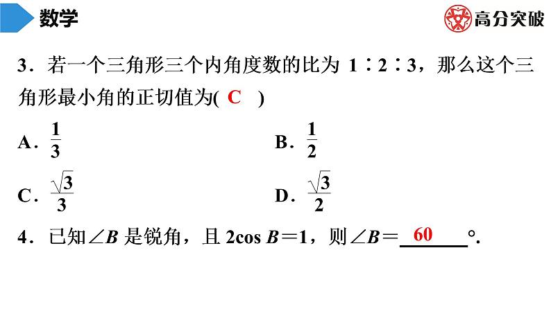 北师大版九年级作业课时下册　第1章　第3课时　30°，45°，60°角的三角函数值 课件04