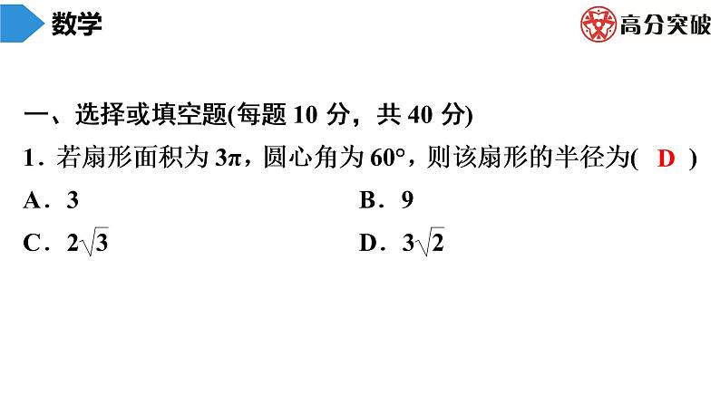 北师大版九年级作业课时下册　第3章　第11课时　弧长及扇形的面积 课件02