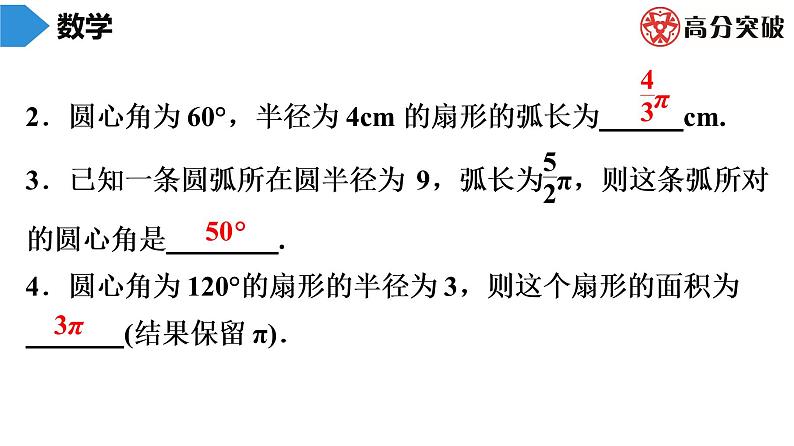 北师大版九年级作业课时下册　第3章　第11课时　弧长及扇形的面积 课件03