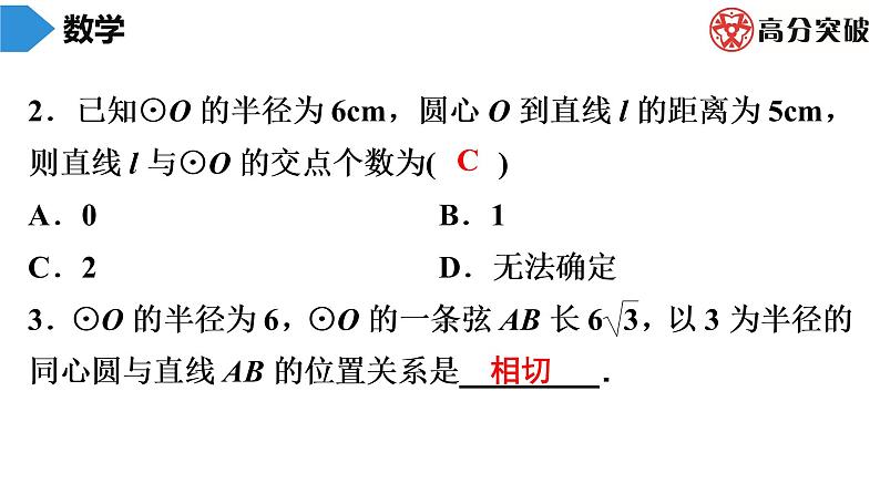 北师大版九年级作业课时下册　第3章　第7课时　直线和圆的位置关系(1) 课件03