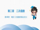 北师大版九年级作业课时下册　第2章　第6课时　确定二次函数的表达式(1) 课件