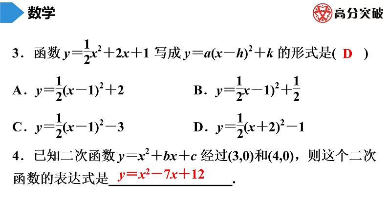 北师大版九年级作业课时下册　第2章　第6课时　确定二次函数的表达式(1) 课件04