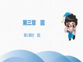 北师大版九年级作业课时下册　第3章　第1课时　圆 课件
