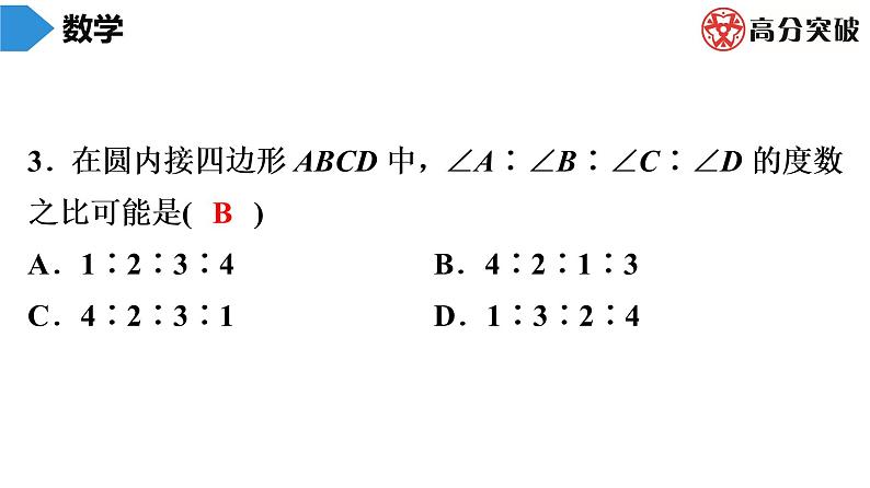 北师大版九年级作业课时下册　第3章　第5课时　圆周角和圆心角的关系(2) 课件第4页