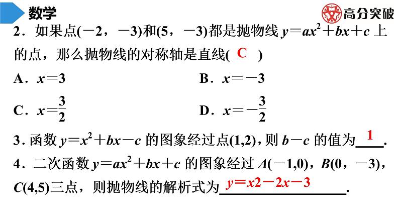 北师大版九年级作业课时下册　第2章　第7课时　确定二次函数的表达式(2) 课件第5页