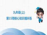 北师大版九年级核心知识循环链  (上)第15周核心知识循环练 课件