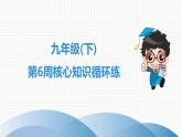 北师大版九年级核心知识循环链  (下)第6周核心知识循环练 课件