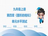 北师大版九年级单元测试 上册　第四章《图形的相似》课件