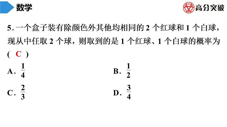 北师大版九年级单元测试 上册　第三章《概率的进一步认识》课件06