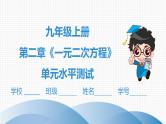 北师大版九年级单元测试 上册　第二章《一元二次方程》课件