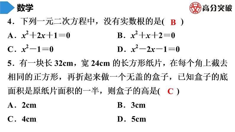 北师大版九年级单元测试 上册　第二章《一元二次方程》课件04