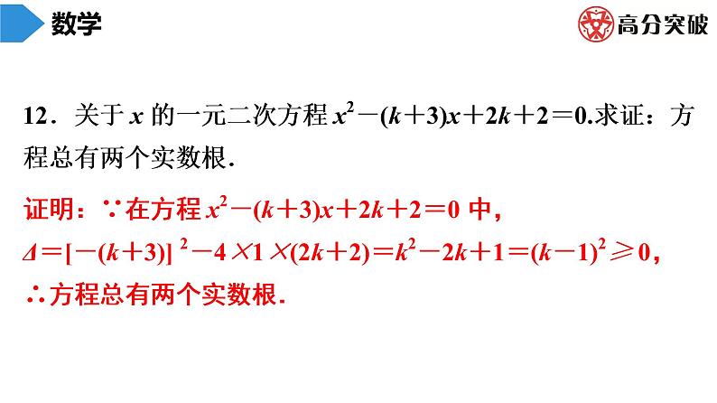 北师大版九年级单元测试 上册　第二章《一元二次方程》课件08