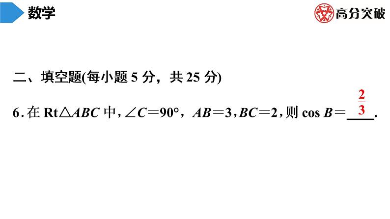 北师大版九年级单元测试 下册　第一章《直角三角形的边角关系》课件07