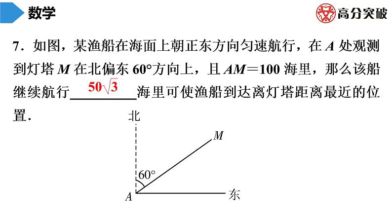 北师大版九年级单元测试 下册　第一章《直角三角形的边角关系》课件08