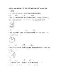 初中数学人教版九年级上册24.4 弧长及扇形的面积同步达标检测题