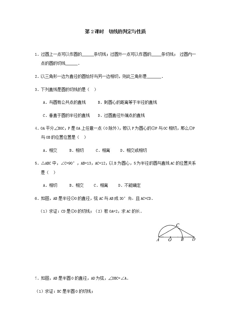 人教版数学九年级上册24.2.2 切线的判定与性质 同步练习01