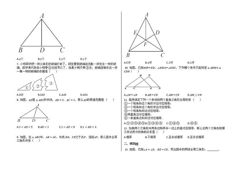 八年级上册第十二章《全等三角形》单元测试第2页