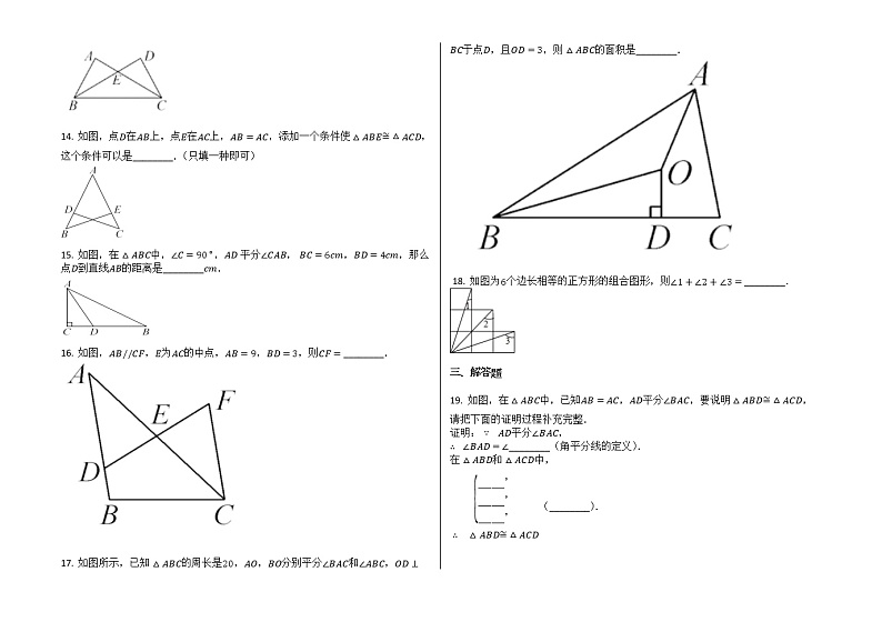 八年级上册第十二章《全等三角形》单元测试第3页