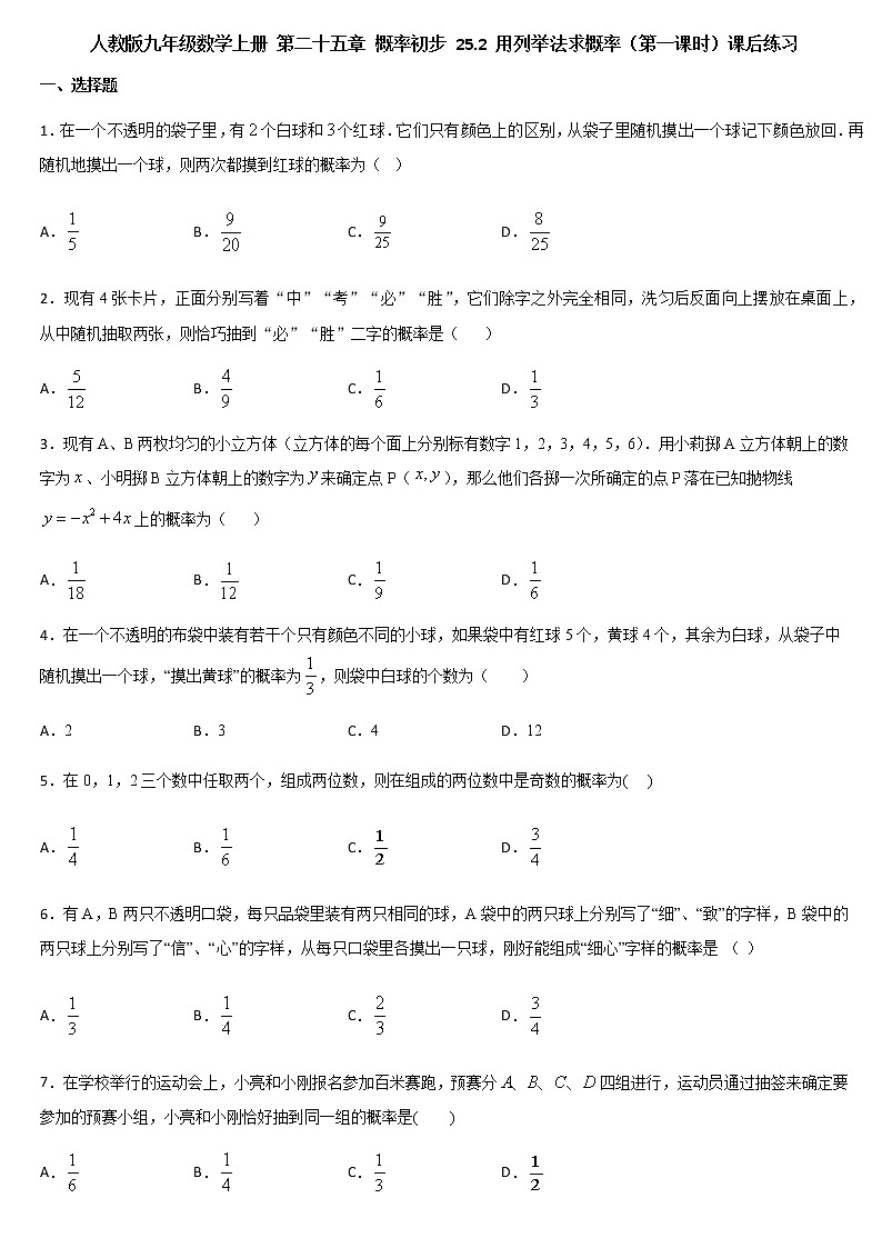 人教版九年级数学上册 第二十五章 概率初步 25.2 用列举法求概率（第一课时）课后练习01