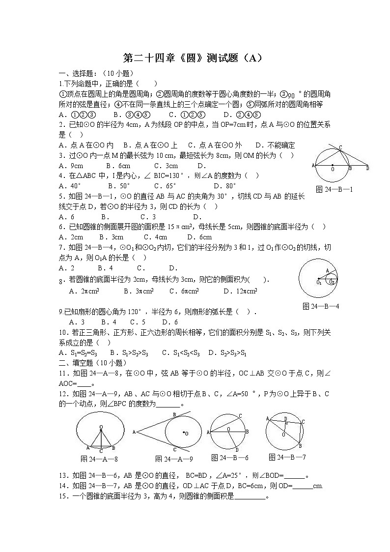 人教版九年级上册数学试题：第二十四章《圆》测试题（A）01