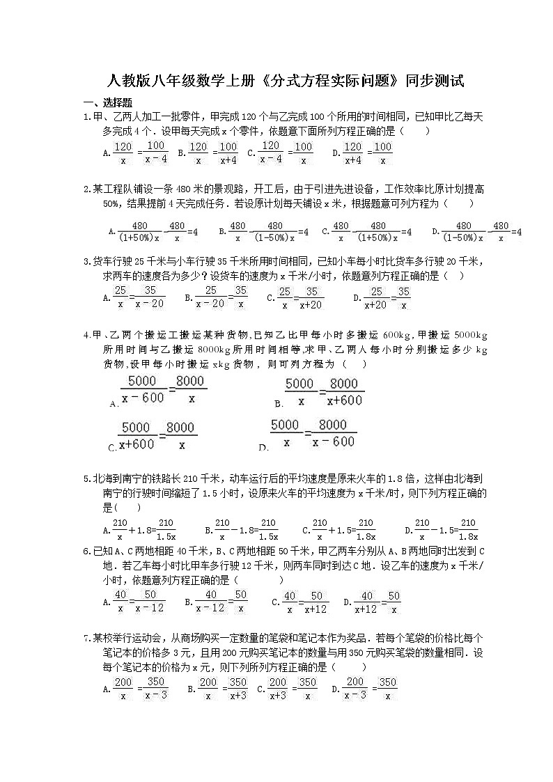 2020年人教版八年级数学上册《分式方程实际问题》同步测试(含答案)01