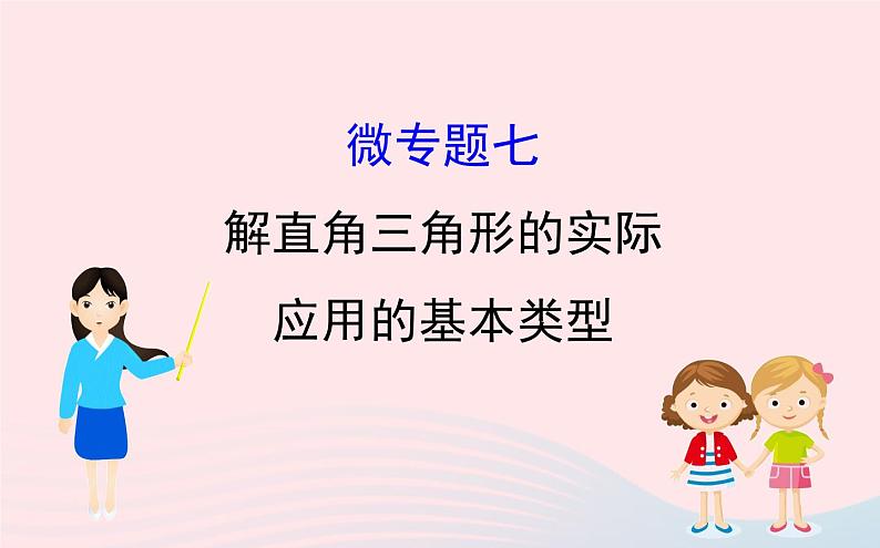 2021年九 年级中考数学全程复习专题七：解直角三角形的实际应用的基本类型 课件01